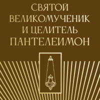 Святой великомученик и целитель Пантелеимон