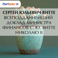Всеподданнейший доклад министра финансов С. Ю. Витте Николаю II