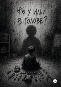 Что у Ильи в голове?
