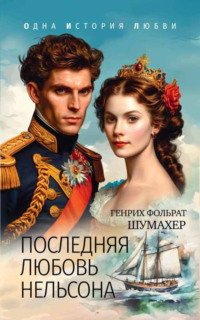 Последняя любовь Нельсона