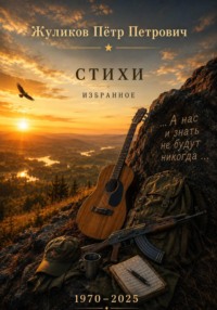 Стихи. Избранное, 1970 - 2025