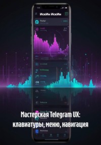 Мастерская Telegram UX: клавиатуры, меню, навигация