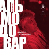 Альмодовар: автопортрет в семи фильмах