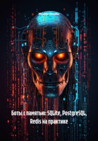 Боты с памятью: SQLite, PostgreSQL, Redis на практике