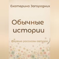 Обычные истории