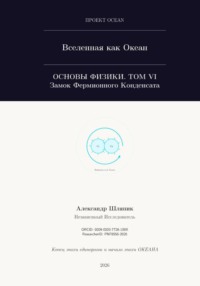ВСЕЛЕННАЯ КАК ОКЕАН. Часть VI: Замок Фермионного Конденсата
