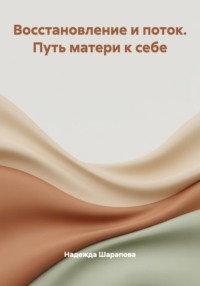 Восстановление и поток. Путь матери к себе