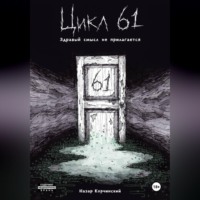Цикл 61