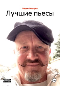Лучшие пьесы