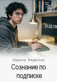 Сознание по подписке