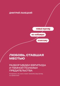 Любовь, ставшая местью: Разбор Медеи Еврипида и темной психики предательства