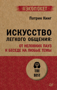 Искусство легкого общения. От неловких пауз к беседе на любые темы