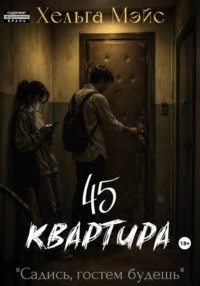 Квартира 45