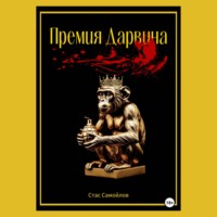 Премия Дарвина