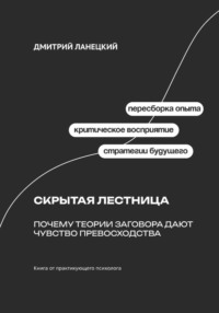 Скрытая лестница: Почему теории заговора дают чувство превосходства