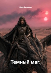 Темный маг.