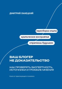 Ваш блогер не доказательство: Как проверять экспертность, источники и громкие мнения