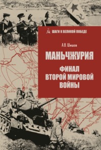 Маньчжурия. Финал Второй мировой войны