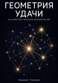 Геометрия удачи, как работает механика возможностей