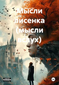 Мысли лисенка (мысли вслух)