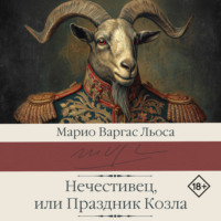 Нечестивец, или Праздник Козла