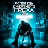 Исповедь смертного греха 2
