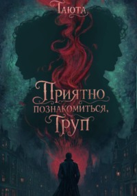 Приятно познакомиться, Труп