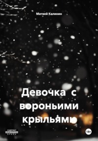Девочка с вороньими крыльями