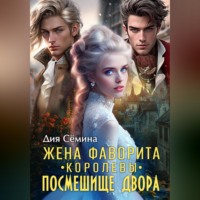 Жена фаворита королевы. Посмешище двора