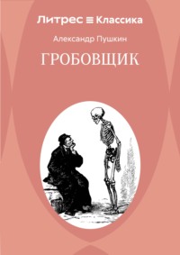 Гробовщик