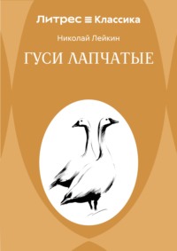 Гуси лапчатые