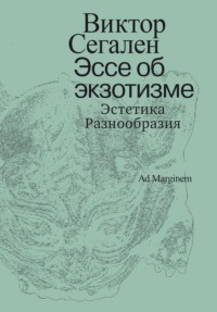 Эссе об экзотизме. Эстетика Разнообразия