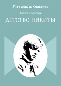 Детство Никиты