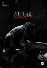 Черная пантера