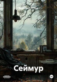 Сеймур