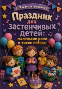 Праздник для застенчивых детей: маленькие роли и тихие победы