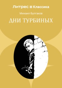 Дни Турбиных