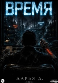 Время