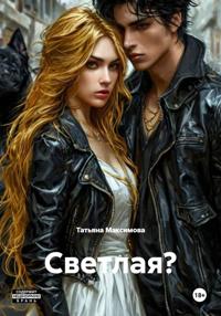 Светлая?