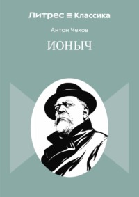 Ионыч