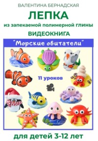 Лепка из запекаемой полимерной глины. Видеокнига "Морские обитатели"