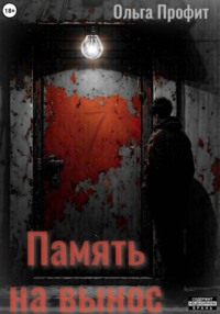 Память на вынос