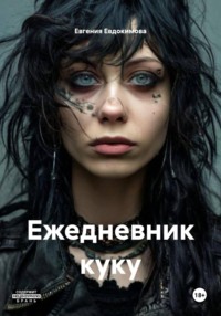 Ежедневник куку