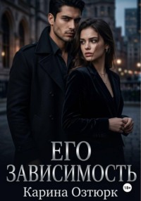 Его Зависимость