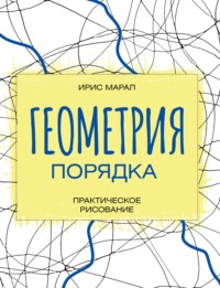 Геометрия порядка. Практическое рисование