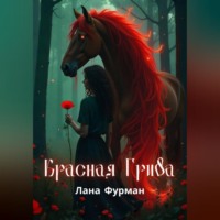 Красная Грива