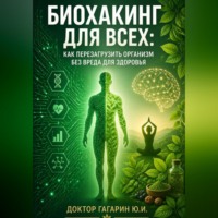 Биохакинг для всех: Как перезагрузить организм без вреда для здоровья