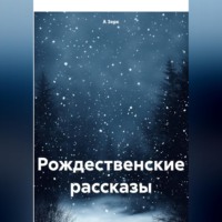 Рождественские рассказы