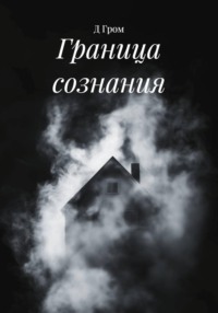 Граница сознания