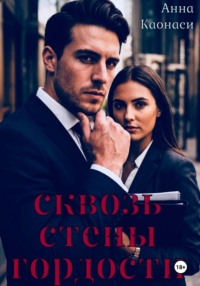 Сквозь стены гордости